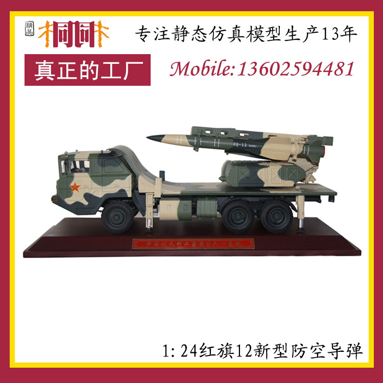 仿真军事模型 军事模型批发 军事模型制造 1: 24红旗12防空导弹车模型图片