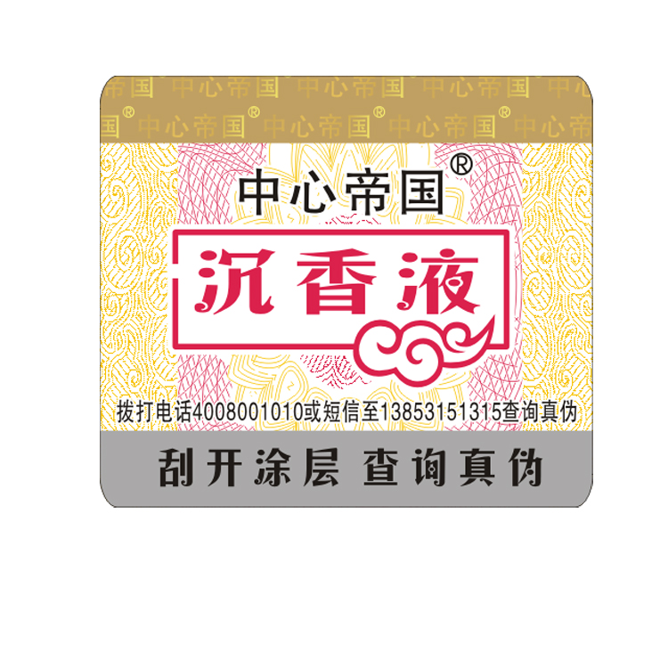 防伪商标  正品二维码防伪标签定做 微信防伪标签 防伪码商标印图片