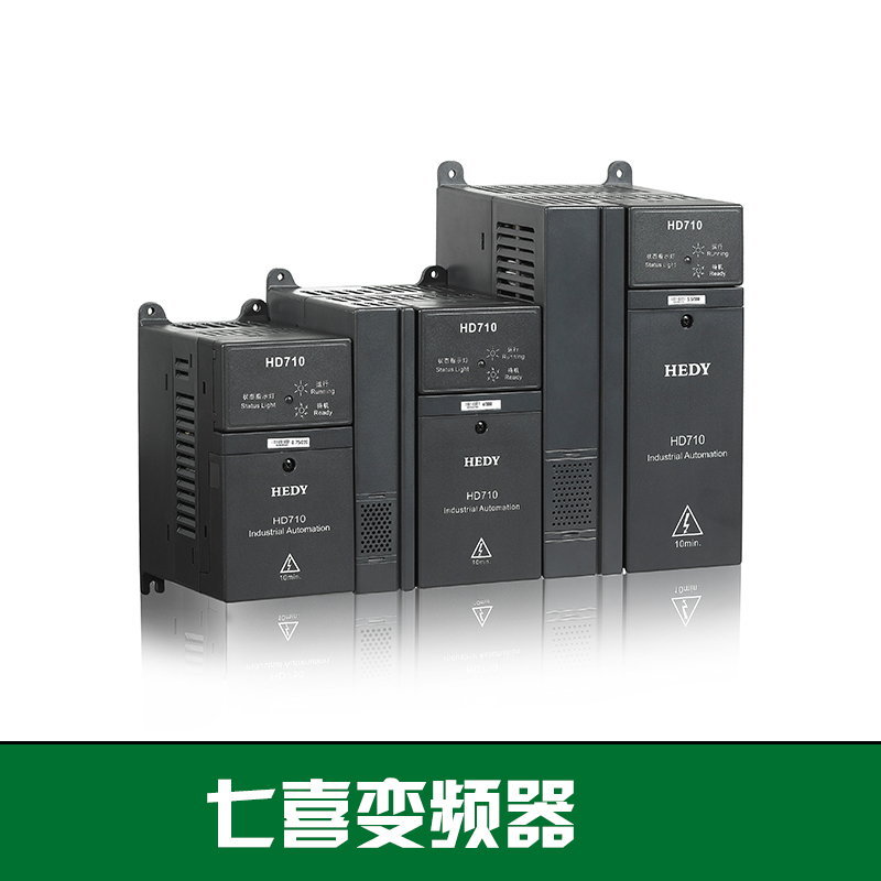 华南变频器供应商，HEDY七喜变频器代理商，珠海HD700系列变图片