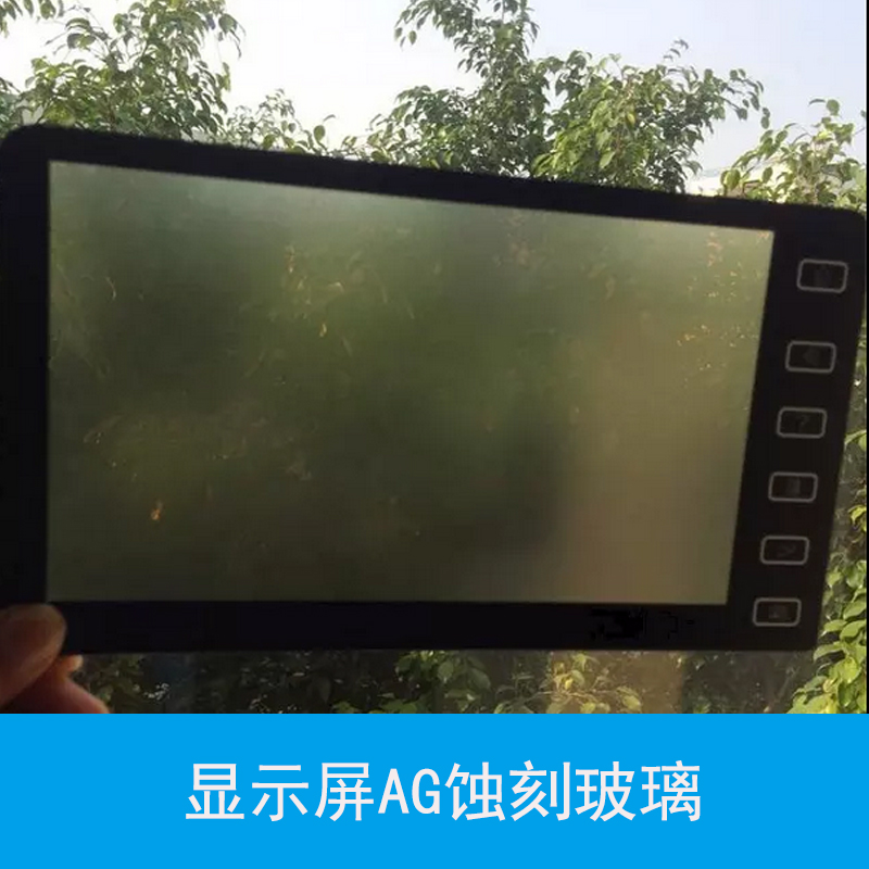 显示屏AG蚀刻玻璃 AG防眩光玻璃 低反射显示屏玻璃 钢化玻璃蚀刻加工