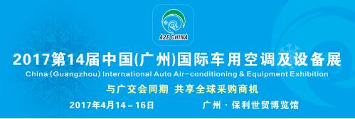 2017第14届广州国际车用空调及设备展