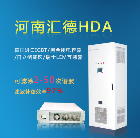 纺织企业标配-HDA有源电力滤波器 HDA型APF图片