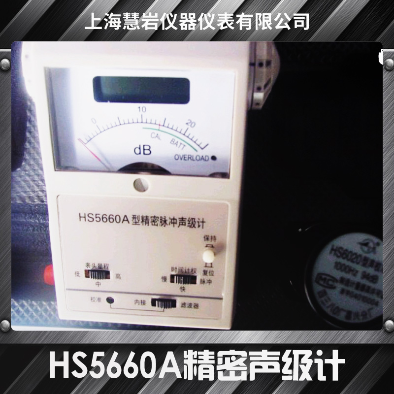 上海HS5660A精密声级计厂家上海HS5660A精密声级计厂家 脉冲声级计|便