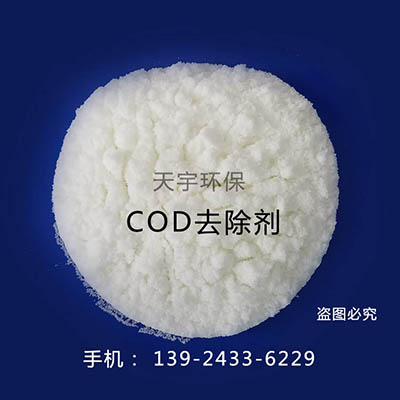 COD降解剂东莞供应商-天宇环保现货供应 COD去除剂图片