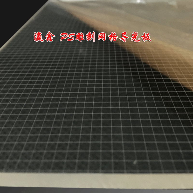 瀛鑫5.5mm划线雕刻网格ps导光板生产销售厂家 价格便宜 尺寸定制