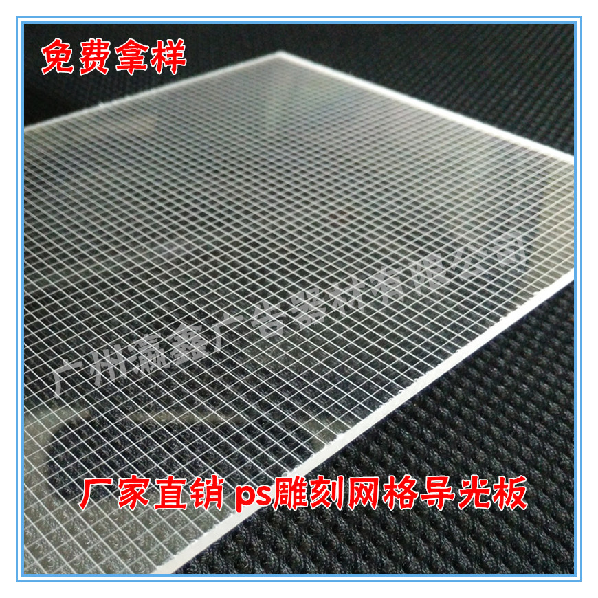 广州3.4mm雕刻划线网格导光板生产厂家 ps有机板导光板加工