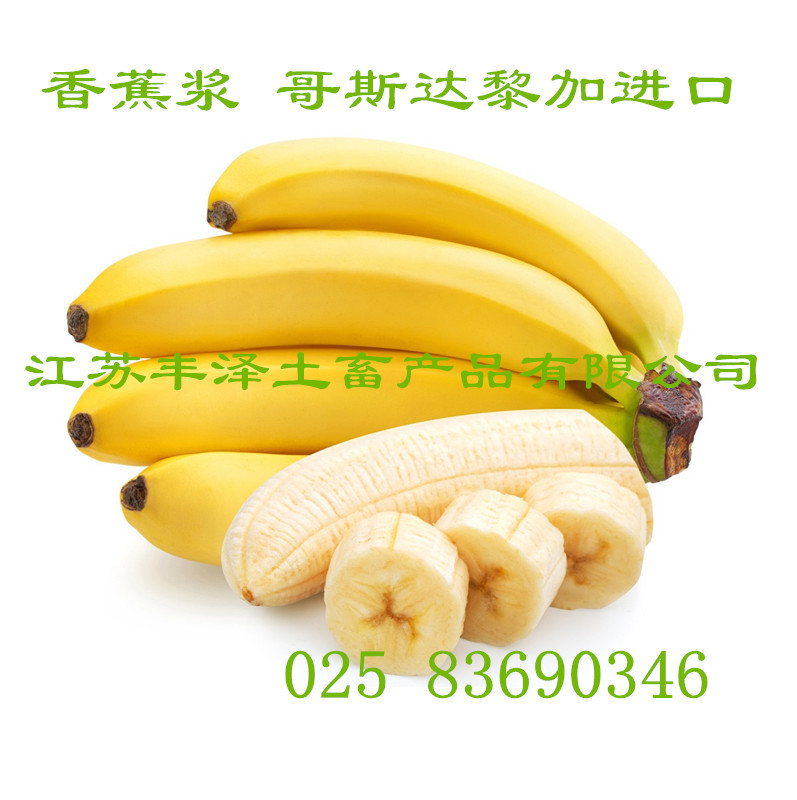 香蕉浆，香蕉果泥，原装进口，厂价批发