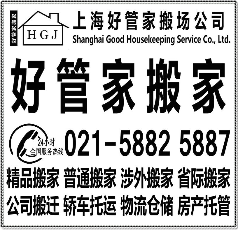 上海好管家搬场服务有限公司 个人公司一站式精品搬家公司