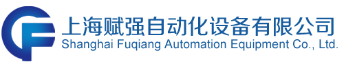 上海赋强自动化设备有限公司