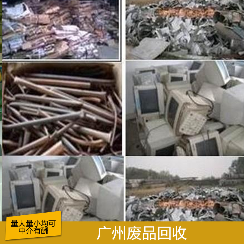 广东废品回收公司，高价废品回收公司，专业回收废品公司