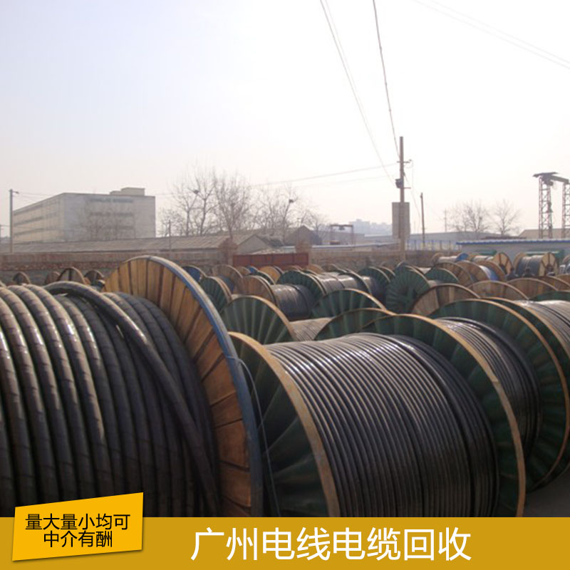 广州电线电缆回收 专业回收电线电缆 大量回收电线电缆 废旧电线电缆回收图片
