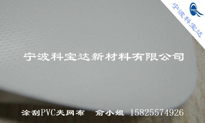 宁波市双面亚克力亮面PVC夹网布厂家KBD-A1-086宁波科宝达耐寒弹性撕裂度双面亚克力亮面PVC夹网布 双面亚克力亮面PVC夹网布
