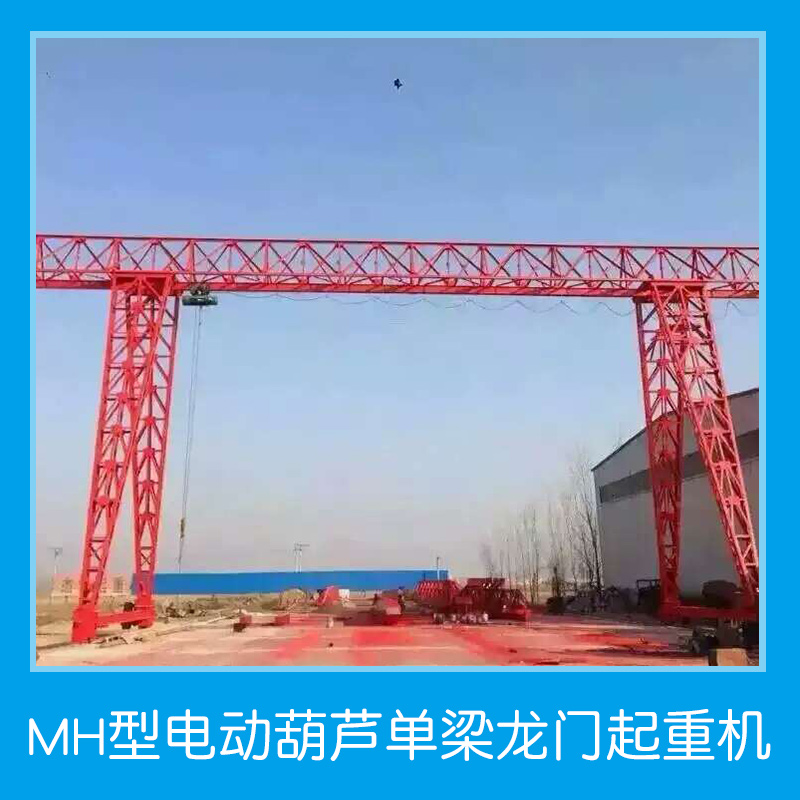 MH型电动葫芦单梁龙门起重机 电动单梁龙门起重机 单梁龙门起重机图片