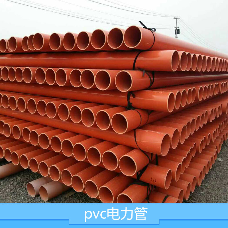 pvc电力管 PVC高压电力管PVC电力管埋地式耐热绝缘