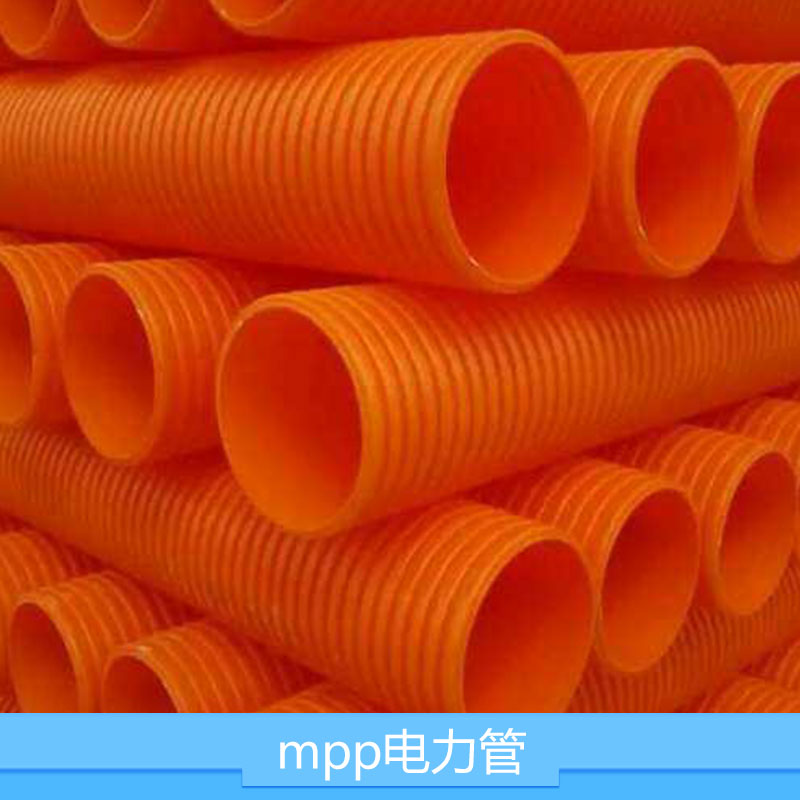 mpp电力管 mpp高压电力护套管 高强度电力管 橘红色mpp电力管