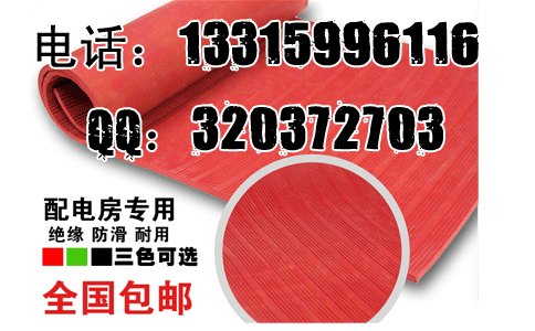 红色绝缘胶垫的价格多少？红色绝缘胶垫怎么卖？