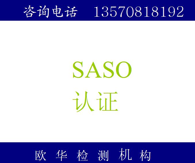 沙特SASO认证咨询COC检测 SASO清关认证 首选欧华检测图片