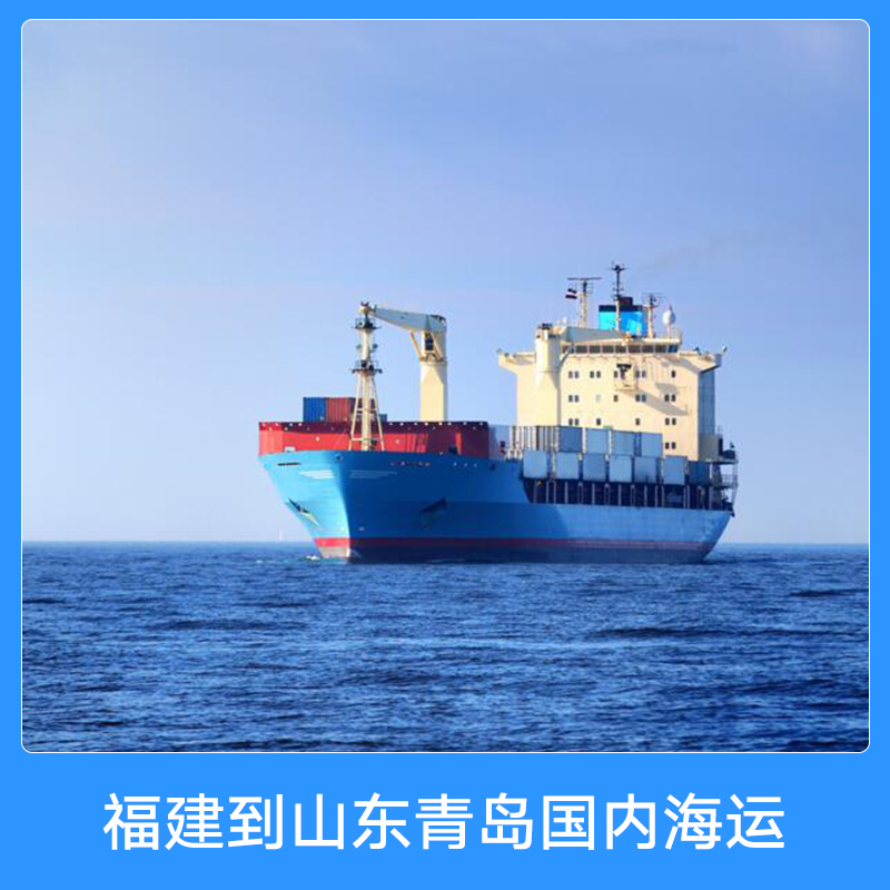 福建到山东青岛国内海运 物流运输集装箱船舶门到门海运货运代理
