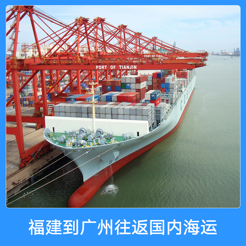 福建到广州往返国内海运 国内集装箱船舶门到门物流海运货运代理图片