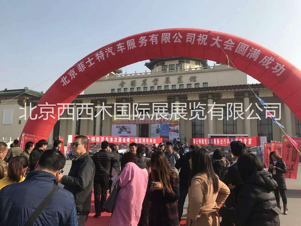 2017北京第31届连锁加盟展览