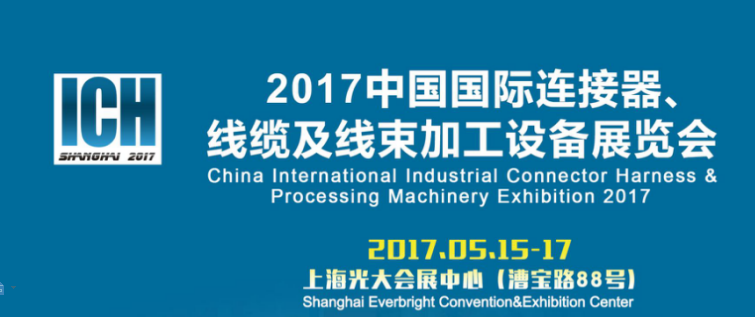 2017中国国 连接器、线缆及线束加工设备展览会
