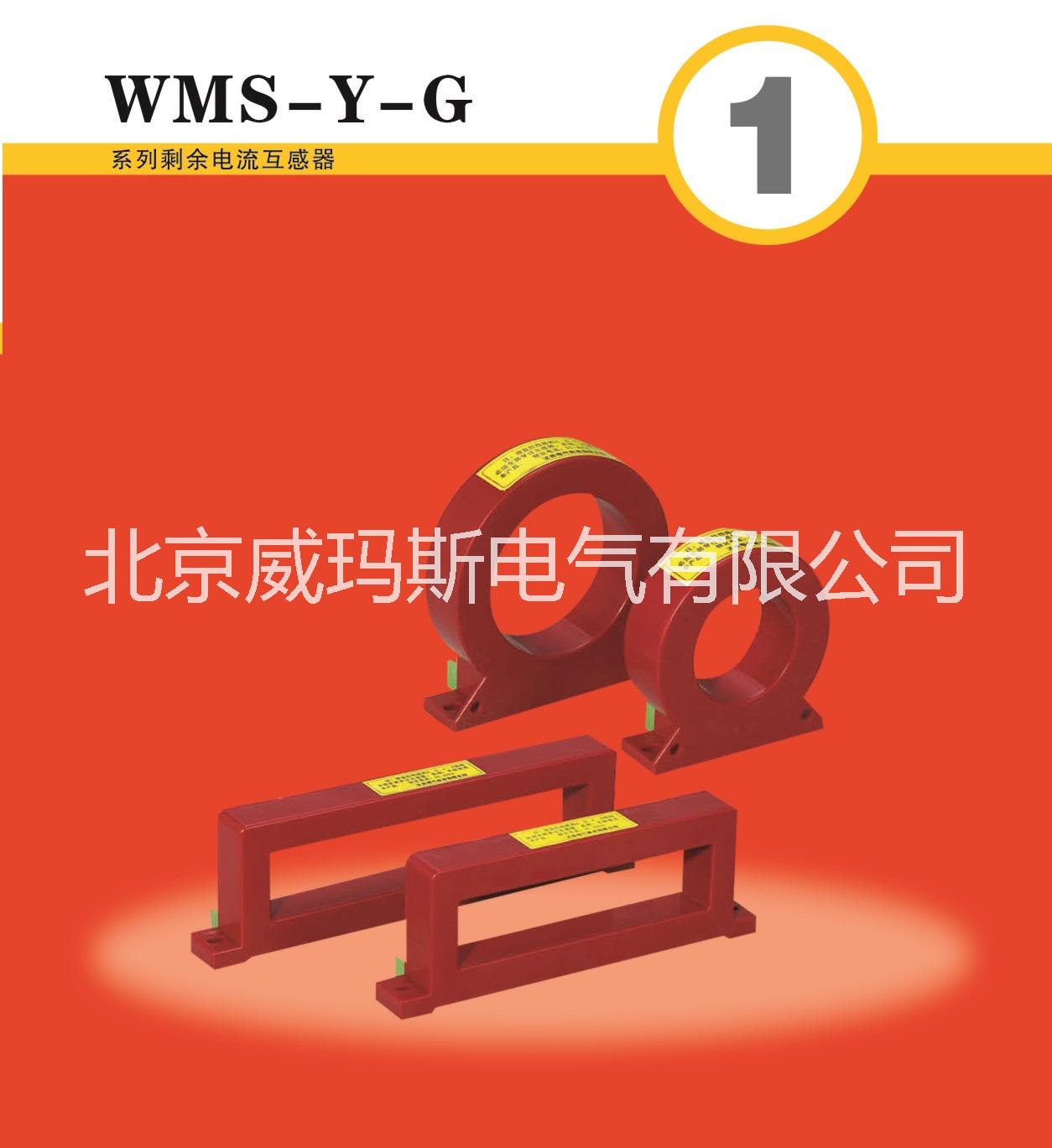 WMS-Y-G系列剩余电流互感器