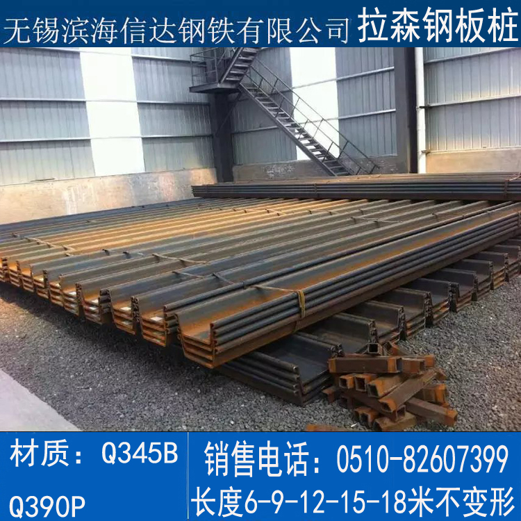 无锡拉森钢板桩无锡拉森钢板桩 高强度不变形 长度可定做支持配送到厂