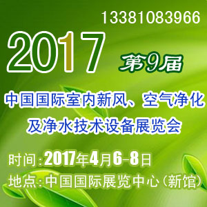 2017北京新风净化及净水设备展