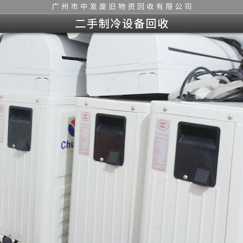 二手制冷设备回收 大量收购与出售 各种废旧制冷设备图片