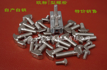 厂家直销欧标铝型材配件T型螺丝T形螺丝T型栓杆T形螺栓20/30/40/45型