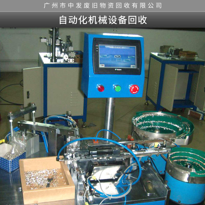 广州市中发废旧物资回收有限公司提供自动化机械设备回收服务