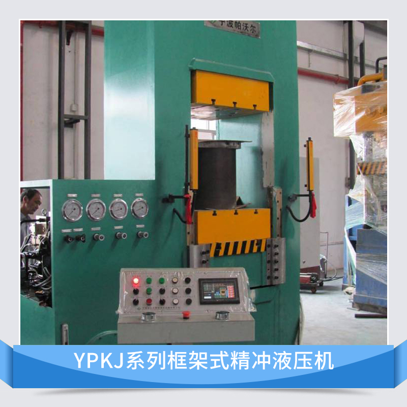 帕沃尔YPKJ系列 框架式精冲液压机 自动化金属板材精密冲裁设备图片