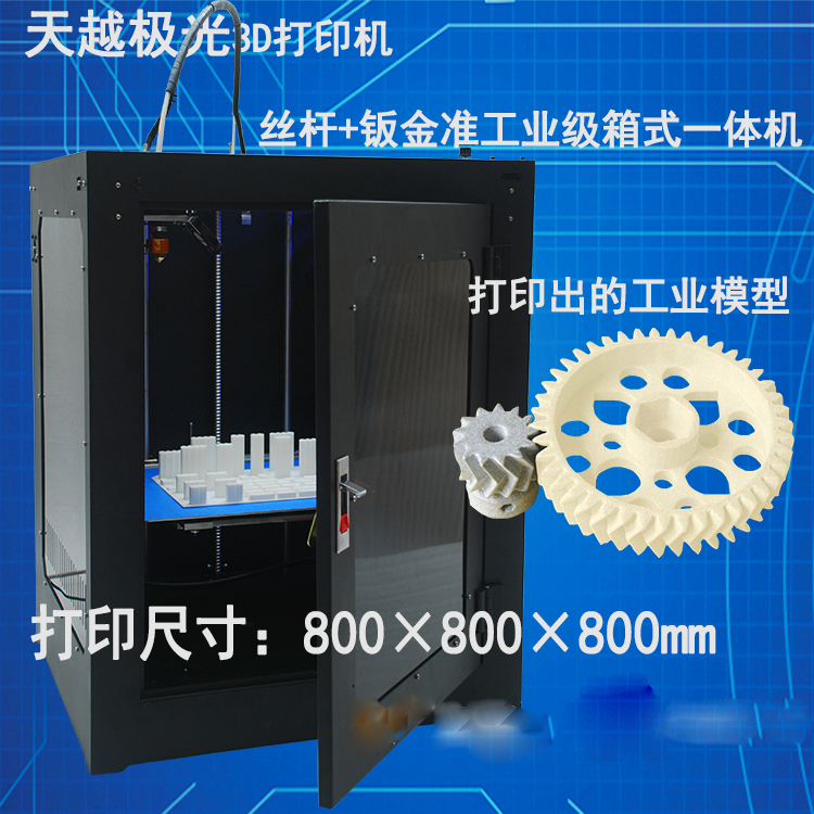 天越极光3D打印机TY-H8003d打印机工业级 3d打印机厂家直销