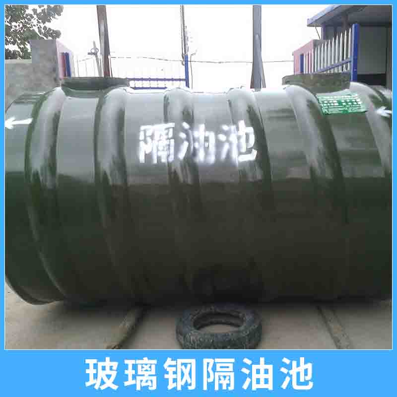 北京市玻璃钢隔油池定制厂家玻璃钢隔油池定制 高效无动力油水分离装置地埋式油污水隔油池