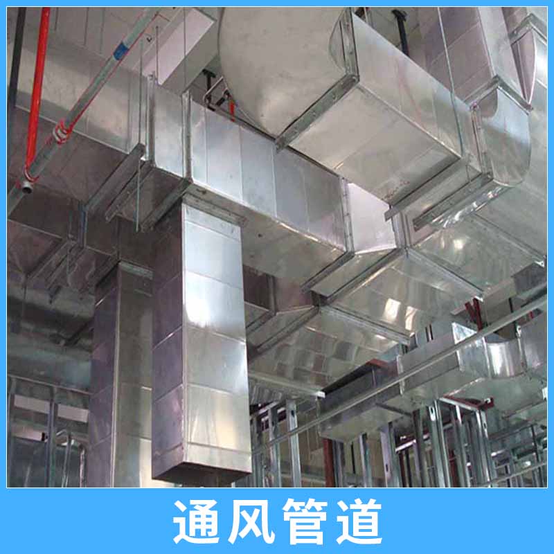 通风管道 空调工程通风排气系统镀锌板/玻璃钢防腐矩形通风管道 北京通风管道厂家