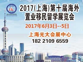 上海海外移民展-6月3-5日批发