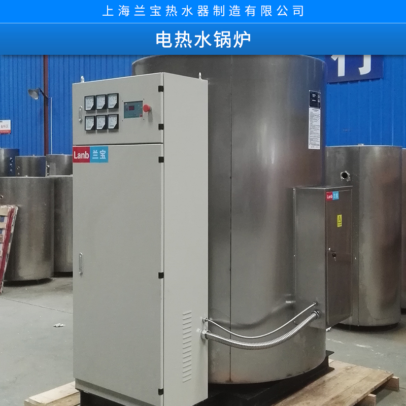 上海兰宝电热水锅炉 全自动电脑控制大容量采暖热水炉厂家直销