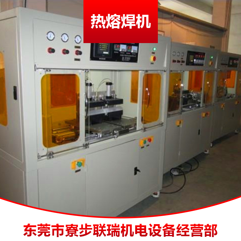 东莞联瑞热熔焊机 电热塑焊设备超声波塑料热熔焊接机厂家直销