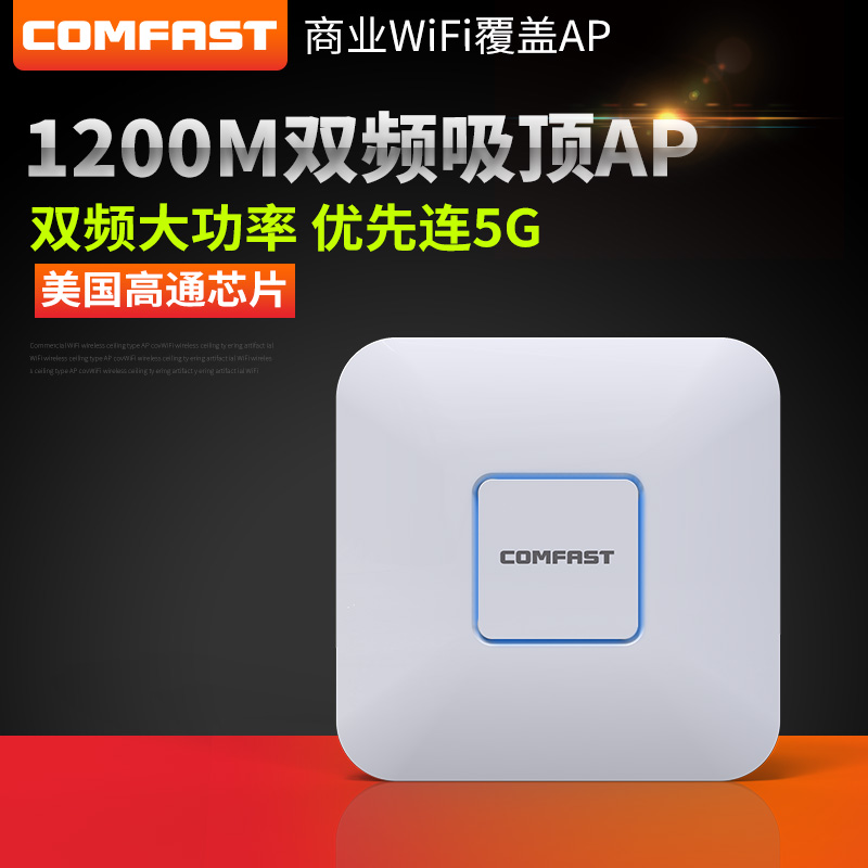 COMFAST E355AC 双频1200M室内无线AP 微信连wifi广告路由器 COMFAST E355AC双频