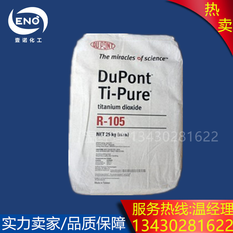 钛白粉品牌价格 钛白粉应用 杜邦R105性能 东莞杜邦钛白粉供应商图片