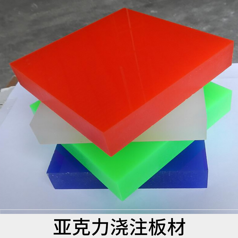 深圳亚克力浇注板材 材彩色亚克力板材 有机玻璃板厂家直销