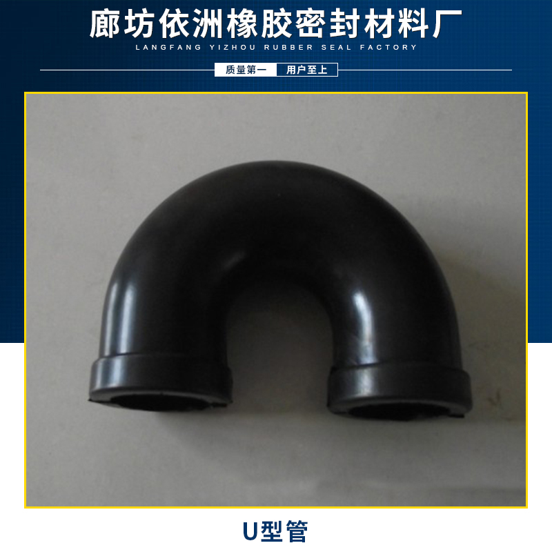 廊坊依洲橡胶制品U型管 耐高温高压黑色U型橡胶管厂家直销