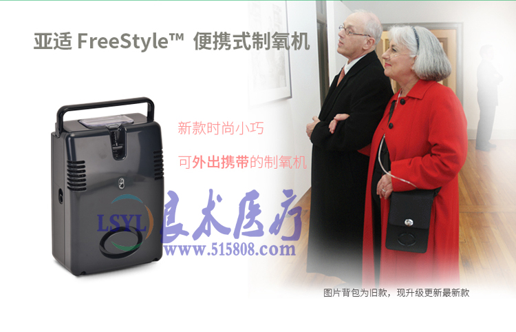 亚适便携式制氧机 FreeStyle 5L车载氧气机 老人户外脉冲式吸氧机