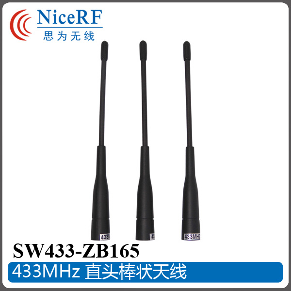 SW433-ZB165长棒状天线 2W大功率通信天线  433M天线