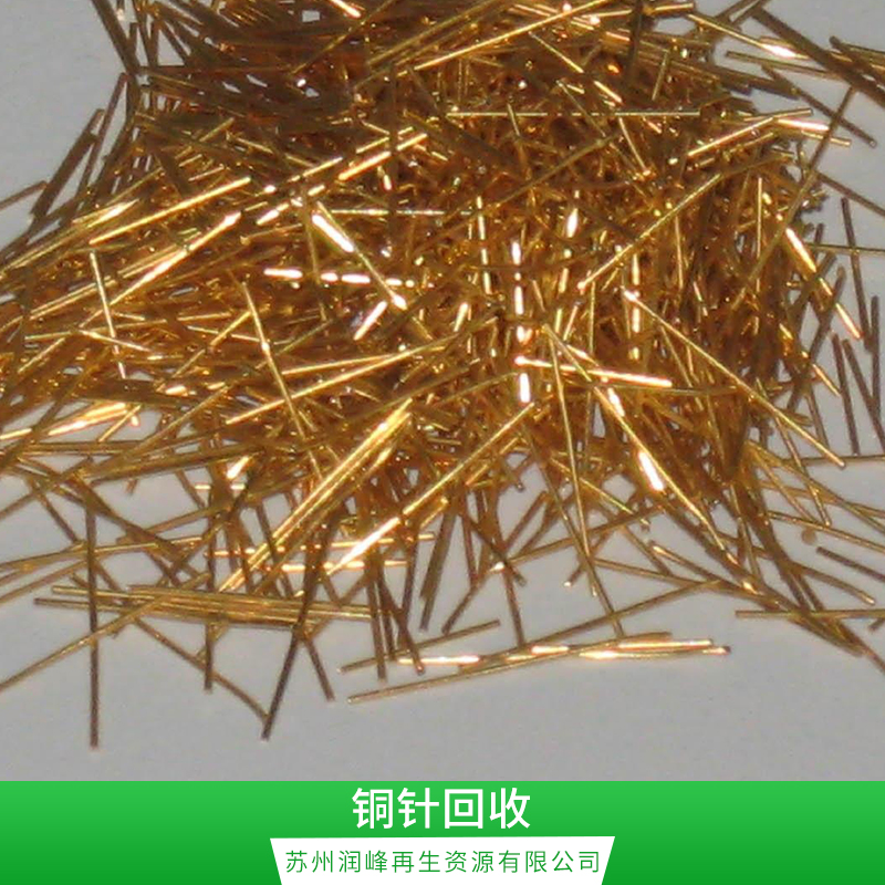 铜针高价回收 铜针回收 铜针铁针回收公司 铜针大量回收