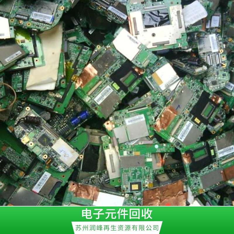 苏州物资回收 大量电子元件回收 线路板回收 收购废旧线路板