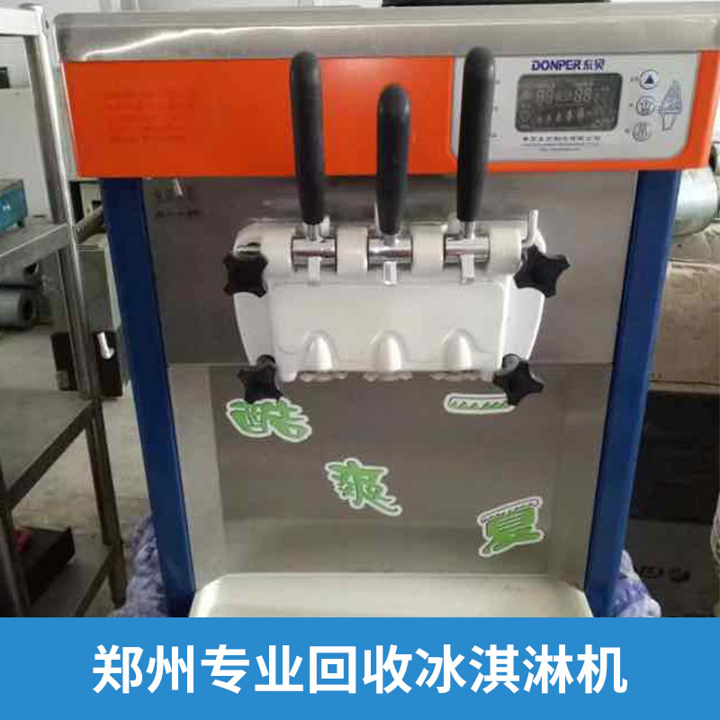 郑州专业回收冰淇淋机批发