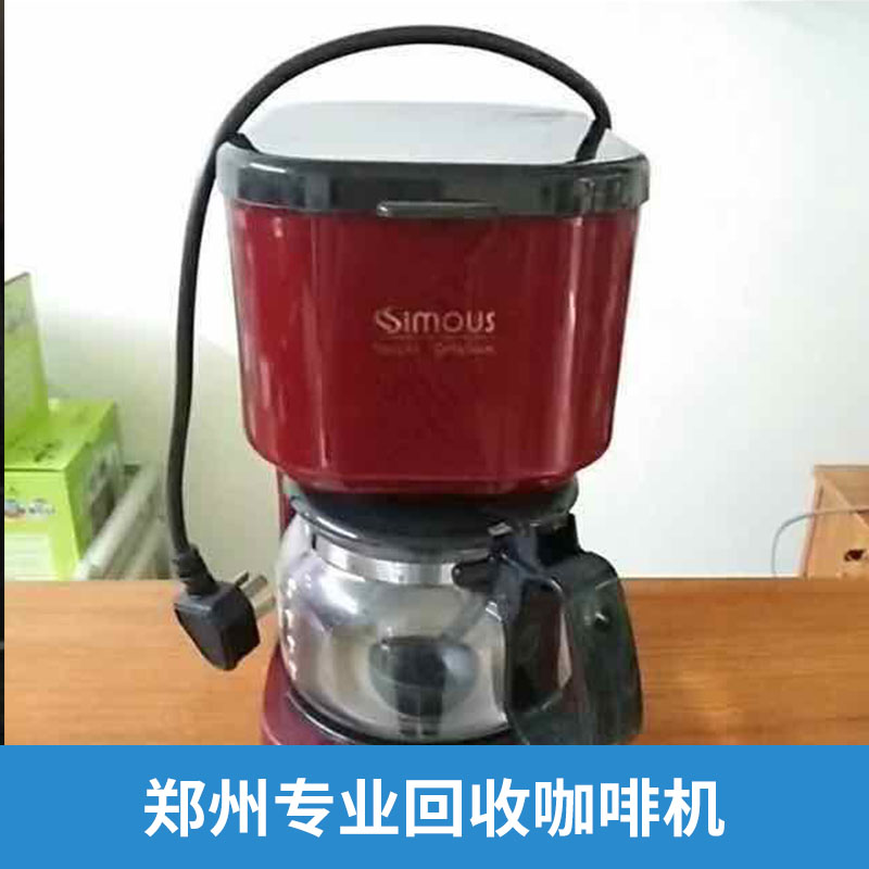 郑州专业回收咖啡机批发
