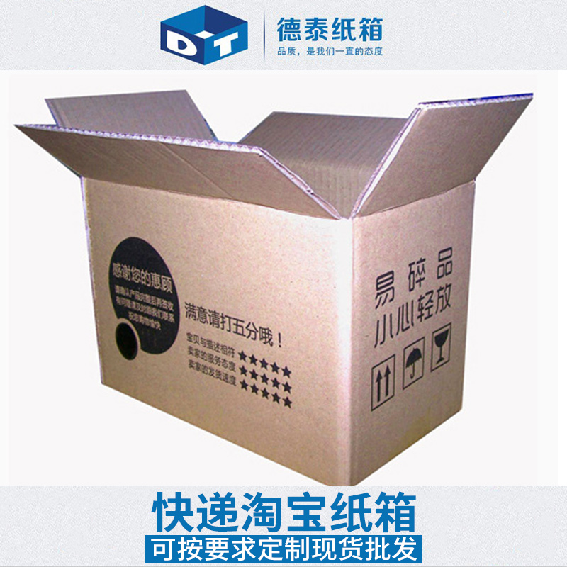 快递淘宝纸箱 多层加厚瓦楞纸版打包外包装纸箱印刷加工厂家定制