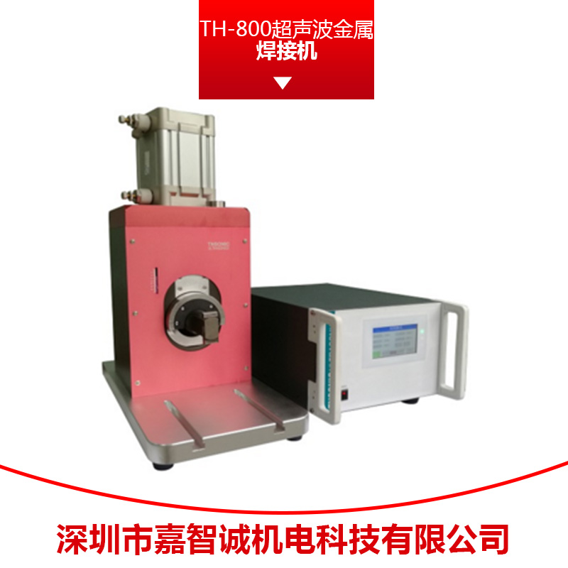 TH-800超声波金属焊接机批发